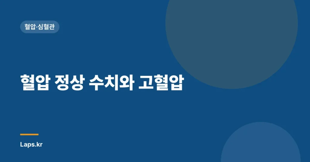 혈압 정상 수치와 고혈압