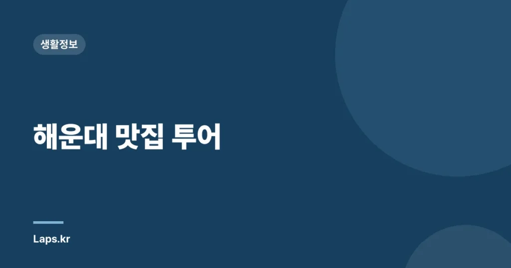 해운대 맛집 투어