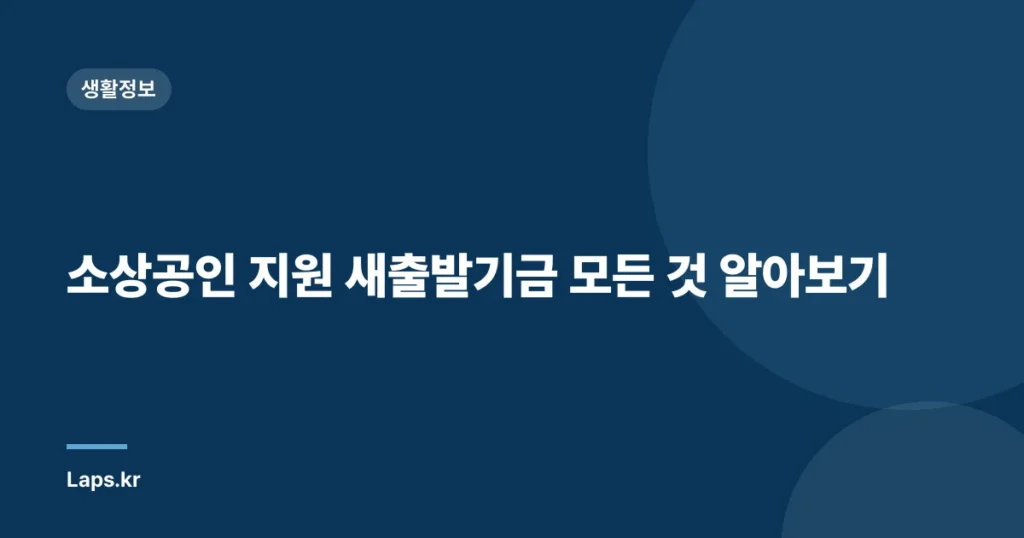 소상공인 지원 새출발기금 모든 것 알아보기