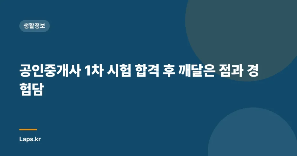 공인중개사 1차 시험 합격 후 깨달은 점과 경험담