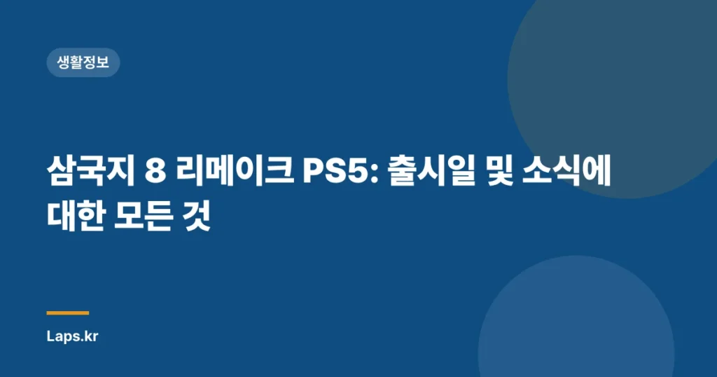 삼국지 8 리메이크 PS5: 출시일 및 소식에 대한 모든 것