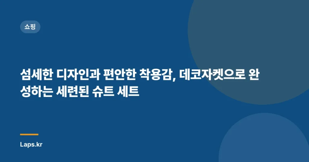 섬세한 디자인과 편안한 착용감, 데코자켓으로 완성하는 세련된 슈트 세트