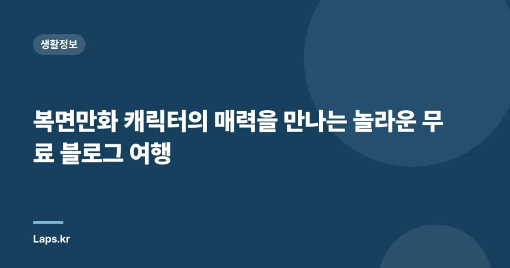 복면만화 캐릭터의 매력을 만나는 놀라운 무료 블로그 여행