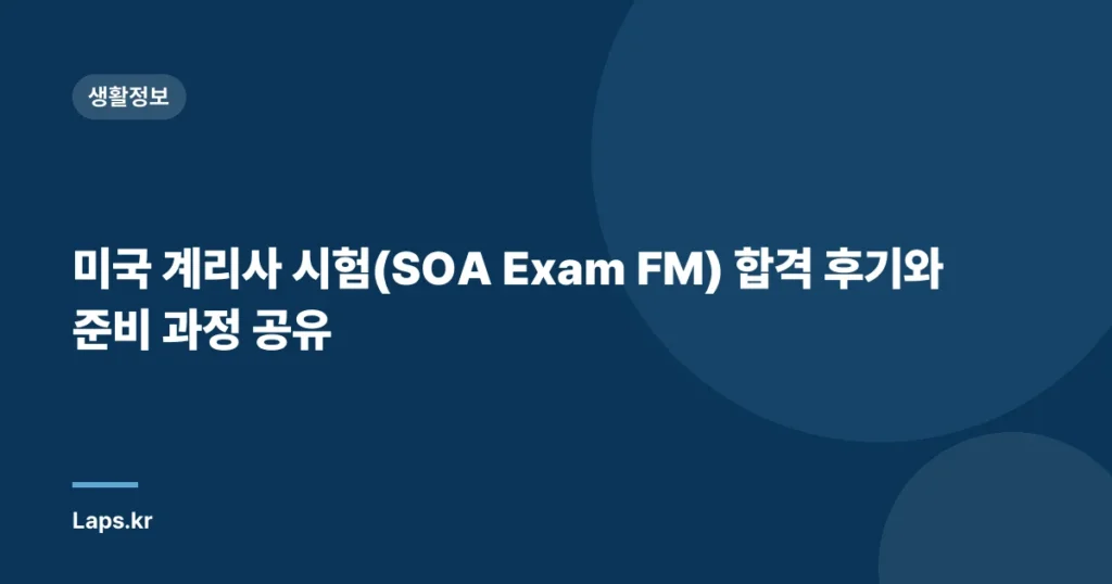 미국 계리사 시험(SOA Exam FM) 합격 후기와 준비 과정 공유