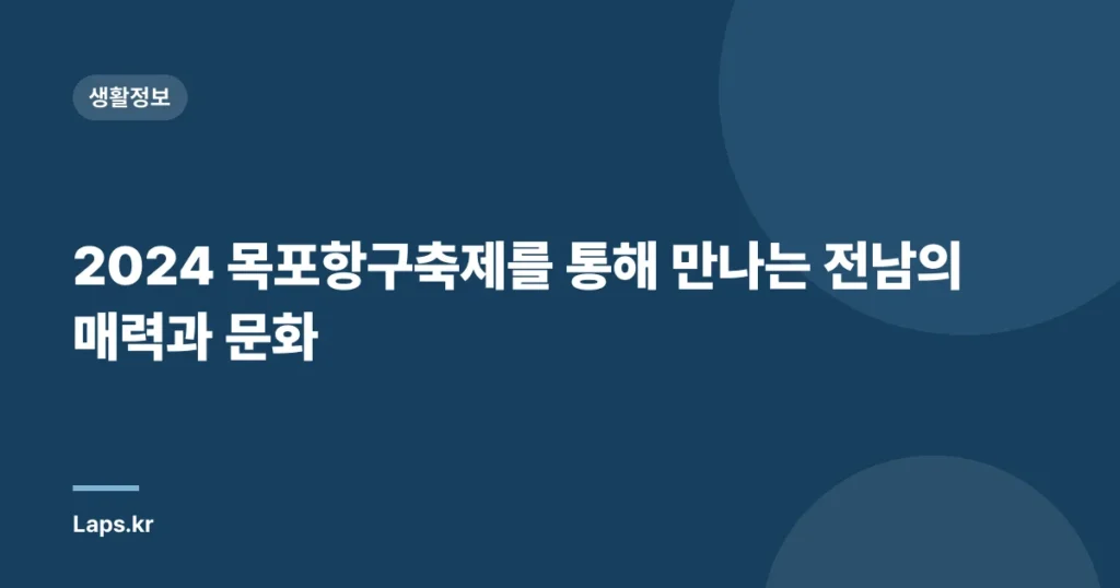 2024 목포항구축제를 통해 만나는 전남의 매력과 문화