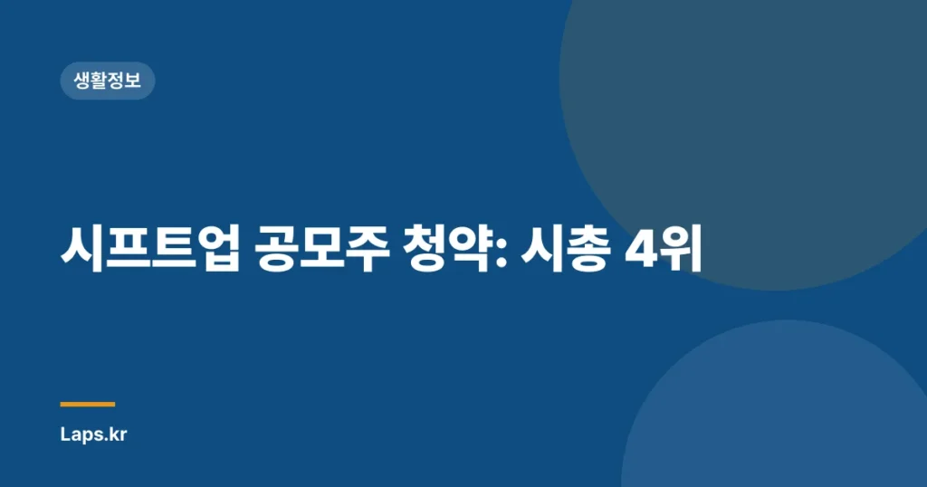 시프트업 공모주 청약: 시총 4위