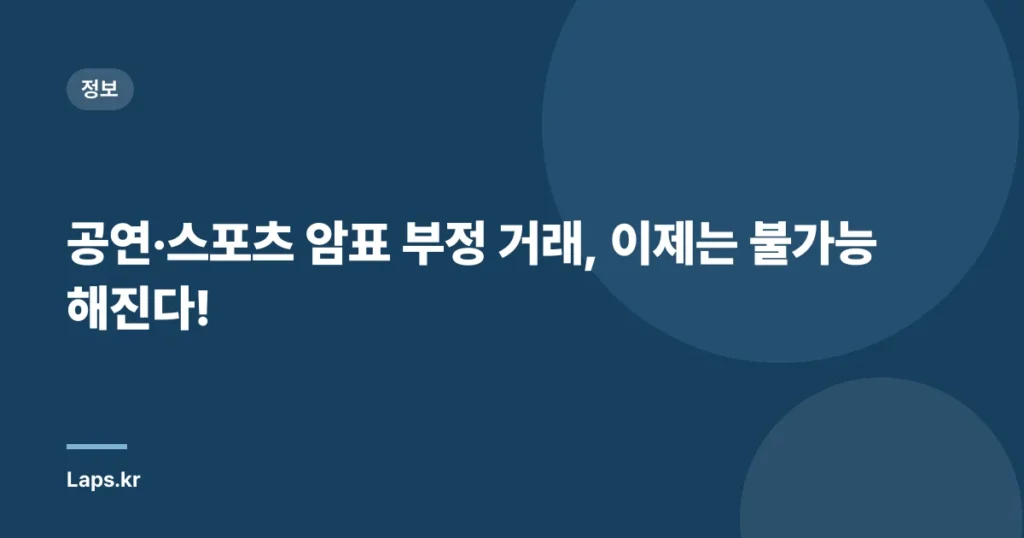 공연·스포츠 암표 부정 거래, 이제는 불가능해진다!