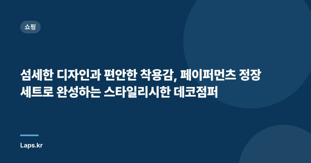 섬세한 디자인과 편안한 착용감, 페이퍼먼츠 정장세트로 완성하는 스타일리시한 데코점퍼