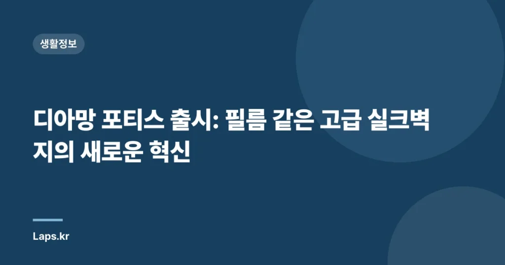 디아망 포티스 출시: 필름 같은 고급 실크벽지의 새로운 혁신