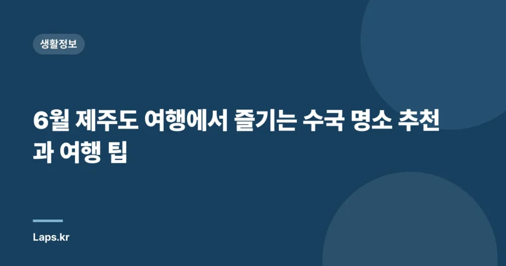 6월 제주도 여행에서 즐기는 수국 명소 추천과 여행 팁