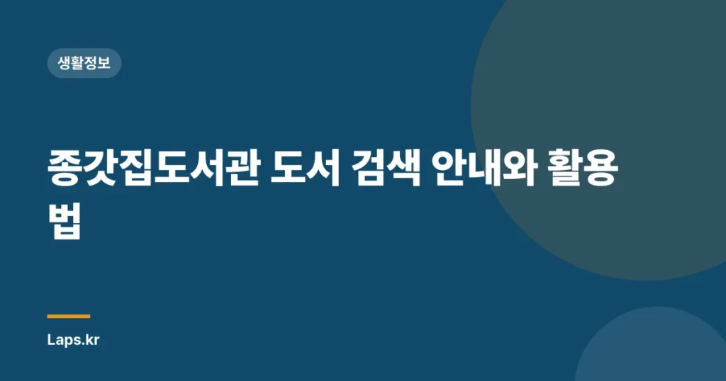 종갓집도서관 도서 검색 안내와 활용법