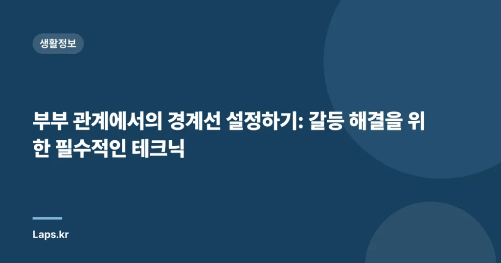 부부 관계에서의 경계선 설정하기: 갈등 해결을 위한 필수적인 테크닉