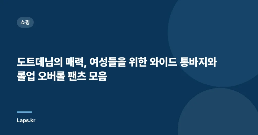 도트데님의 매력, 여성들을 위한 와이드 통바지와 롤업 오버롤 팬츠 모음