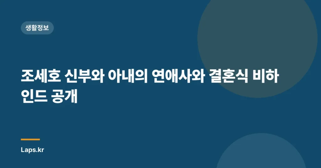 조세호 신부와 아내의 연애사와 결혼식 비하인드 공개