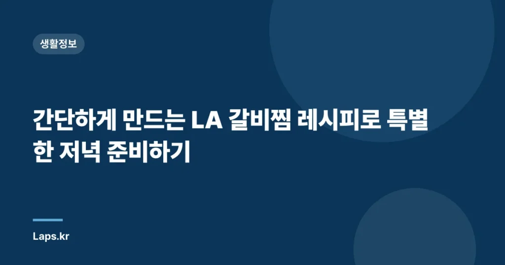 간단하게 만드는 LA 갈비찜 레시피로 특별한 저녁 준비하기