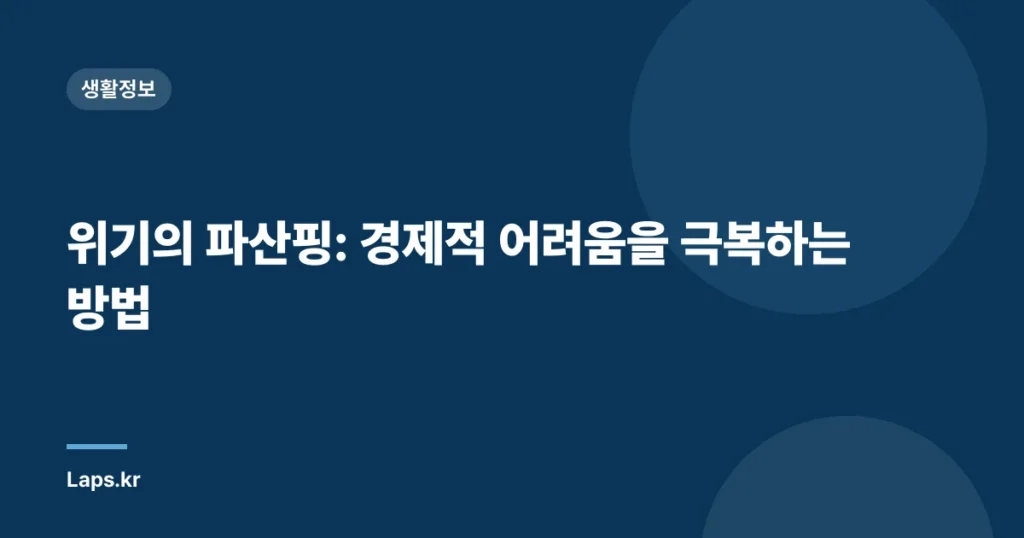 위기의 파산핑: 경제적 어려움을 극복하는 방법