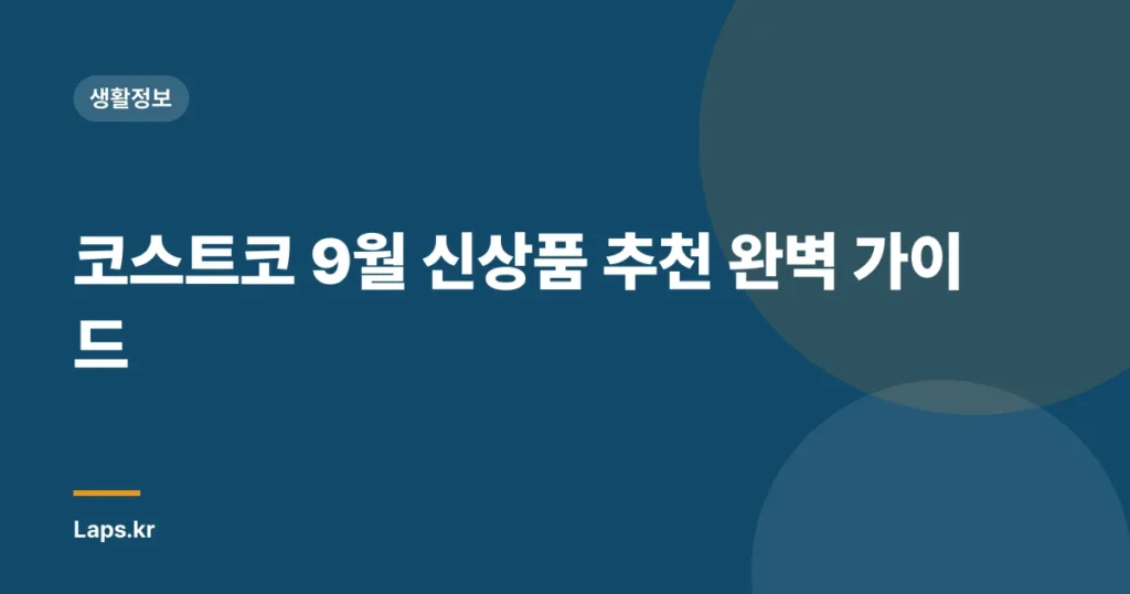 코스트코 9월 신상품 추천 완벽 가이드