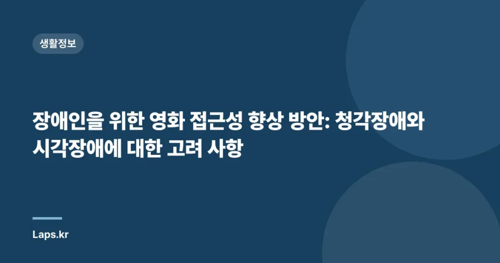 장애인을 위한 영화 접근성 향상 방안: 청각장애와 시각장애에 대한 고려 사항