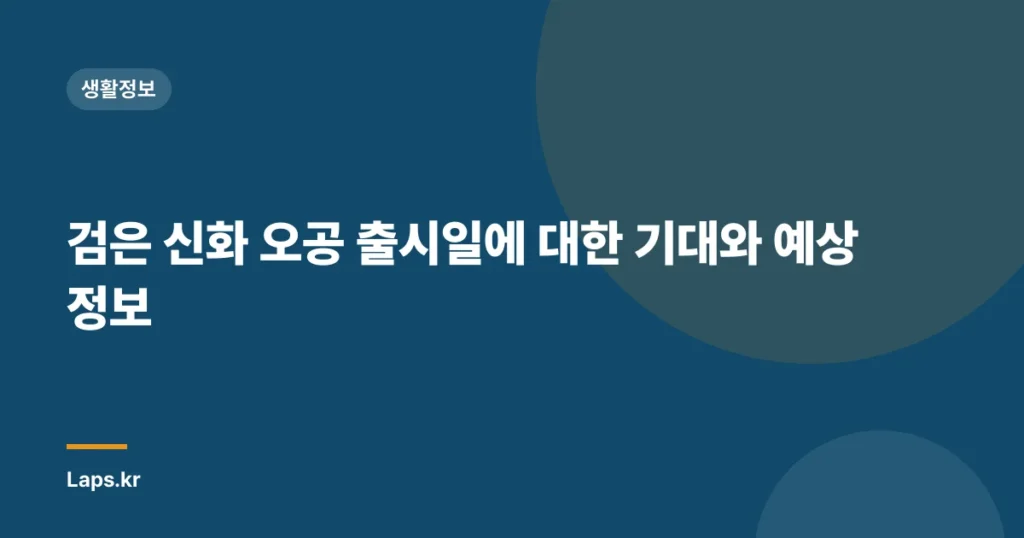 검은 신화 오공 출시일에 대한 기대와 예상 정보