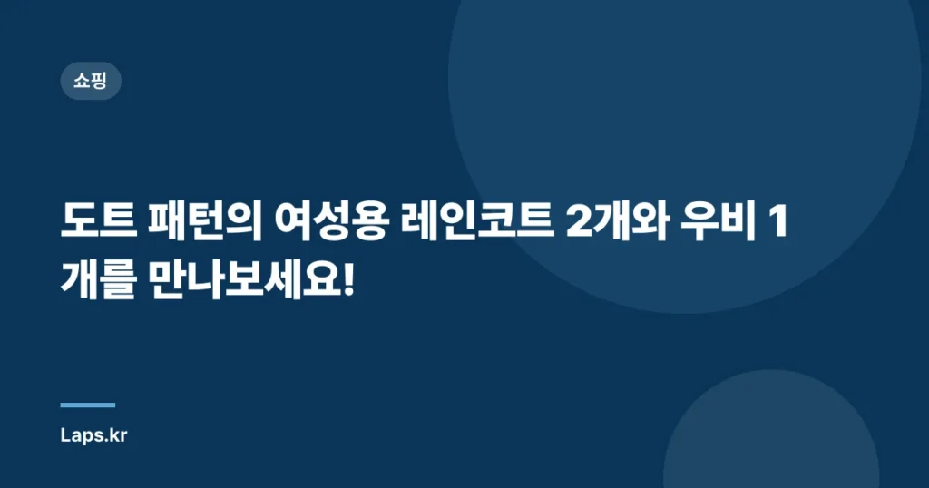 도트 패턴의 여성용 레인코트 2개와 우비 1개를 만나보세요!