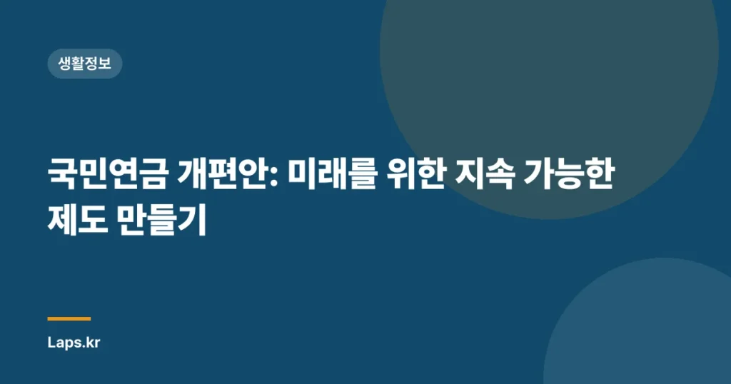 국민연금 개편안: 미래를 위한 지속 가능한 제도 만들기