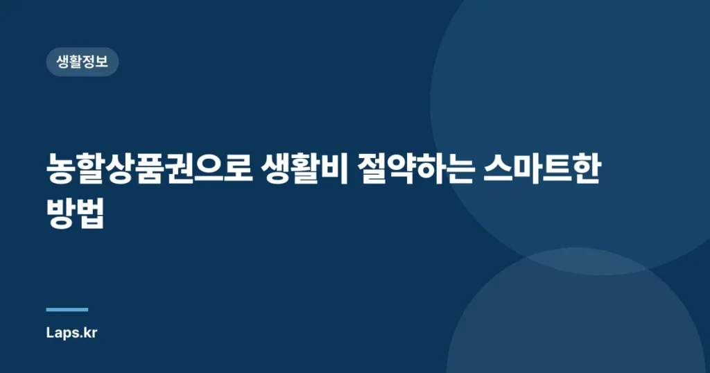 농할상품권으로 생활비 절약하는 스마트한 방법