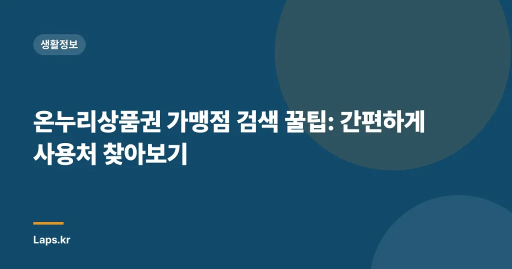 온누리상품권 가맹점 검색 꿀팁: 간편하게 사용처 찾아보기