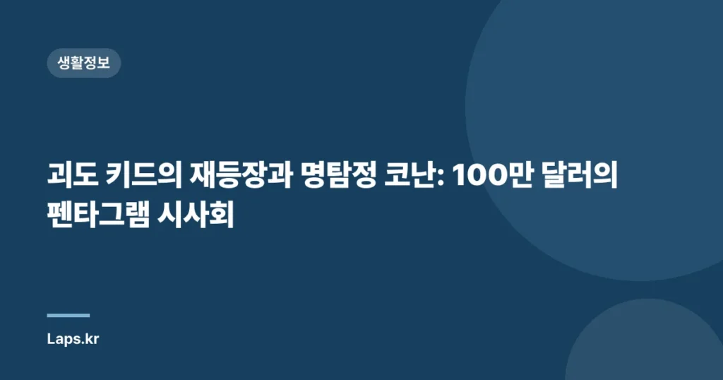 괴도 키드의 재등장과 명탐정 코난: 100만 달러의 펜타그램 시사회