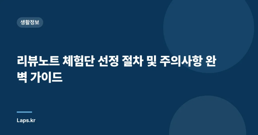 리뷰노트 체험단 선정 절차 및 주의사항 완벽 가이드