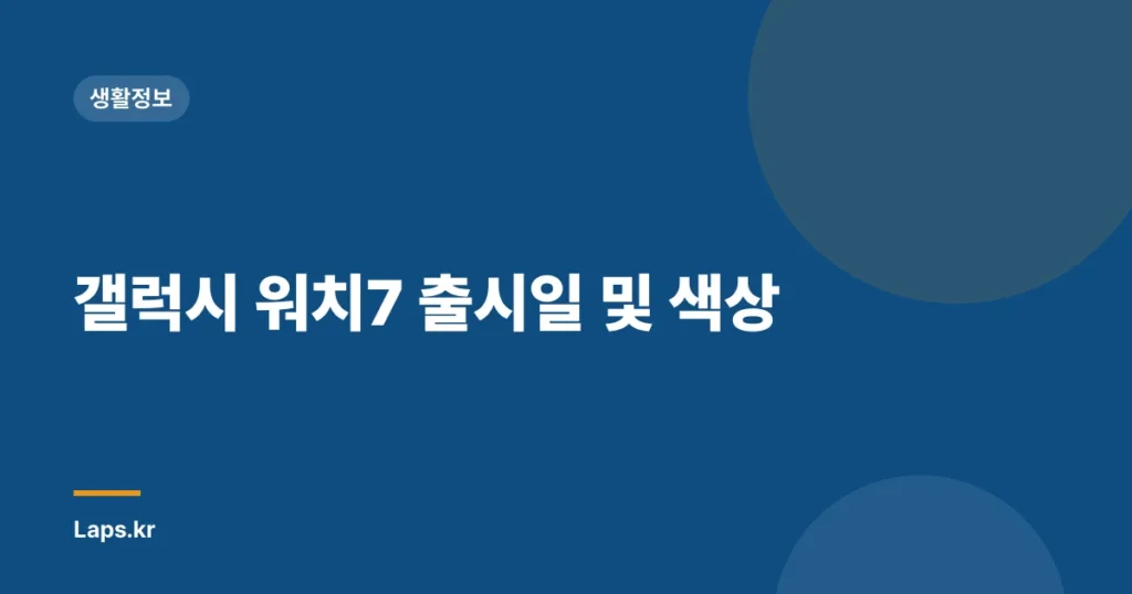 갤럭시 워치7 출시일 및 색상