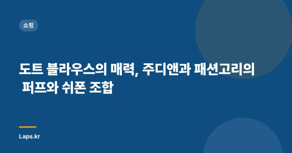 도트 블라우스의 매력, 주디앤과 패션고리의 퍼프와 쉬폰 조합