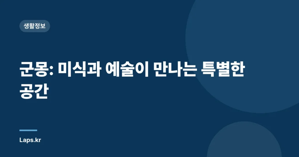 군몽: 미식과 예술이 만나는 특별한 공간