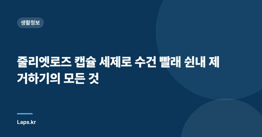 줄리엣로즈 캡슐 세제로 수건 빨래 쉰내 제거하기의 모든 것