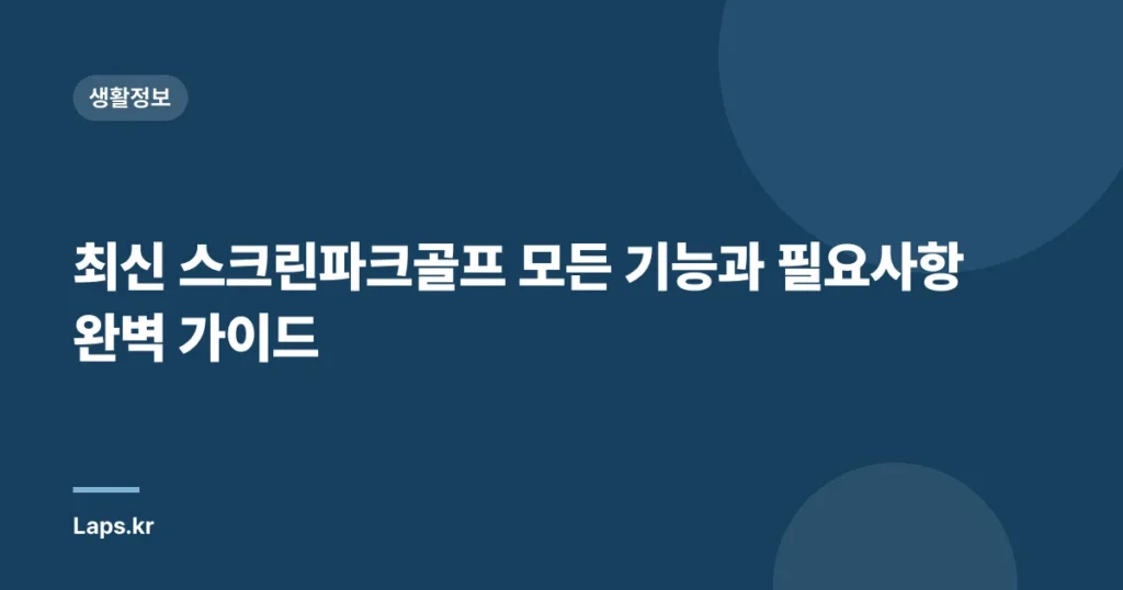 최신 스크린파크골프 모든 기능과 필요사항 완벽 가이드