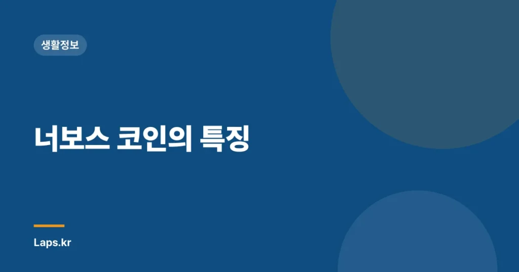 너보스 코인의 특징
