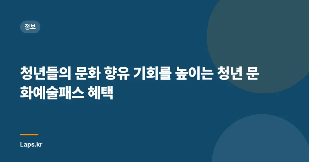 청년들의 문화 향유 기회를 높이는 청년 문화예술패스 혜택