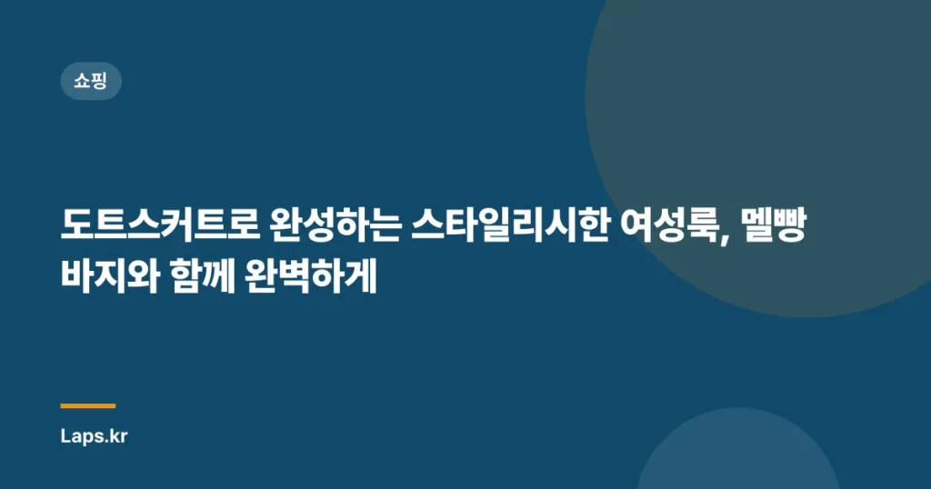 도트스커트로 완성하는 스타일리시한 여성룩, 멜빵바지와 함께 완벽하게