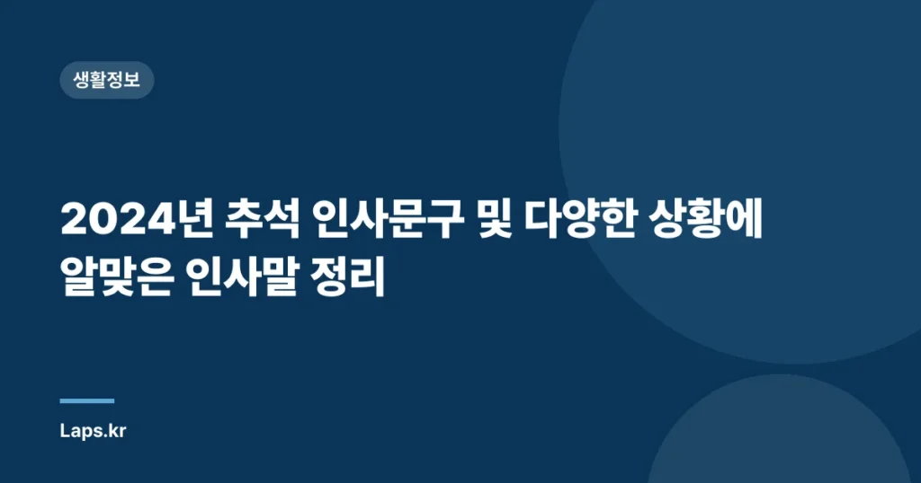 2024년 추석 인사문구 및 다양한 상황에 알맞은 인사말 정리