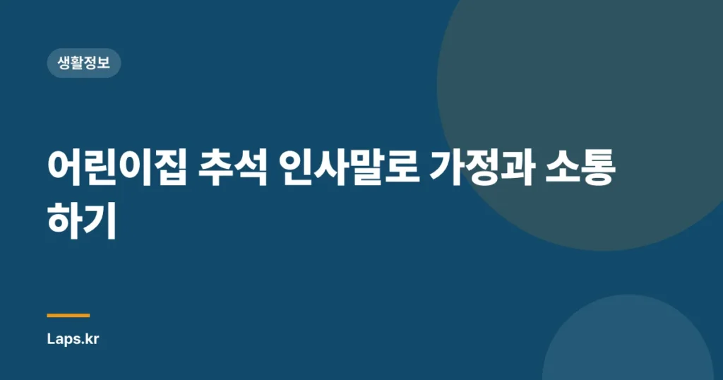 어린이집 추석 인사말로 가정과 소통하기