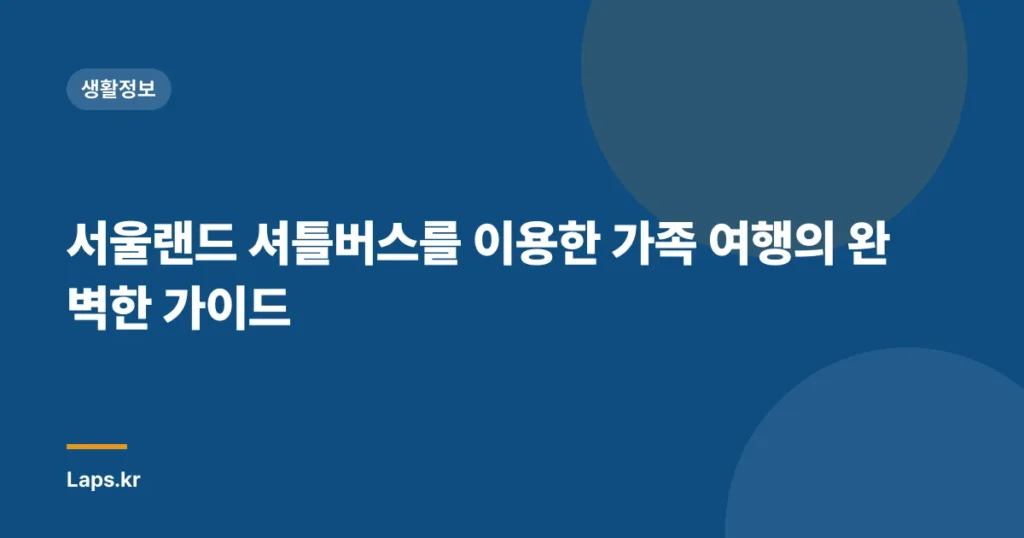 서울랜드 셔틀버스를 이용한 가족 여행의 완벽한 가이드