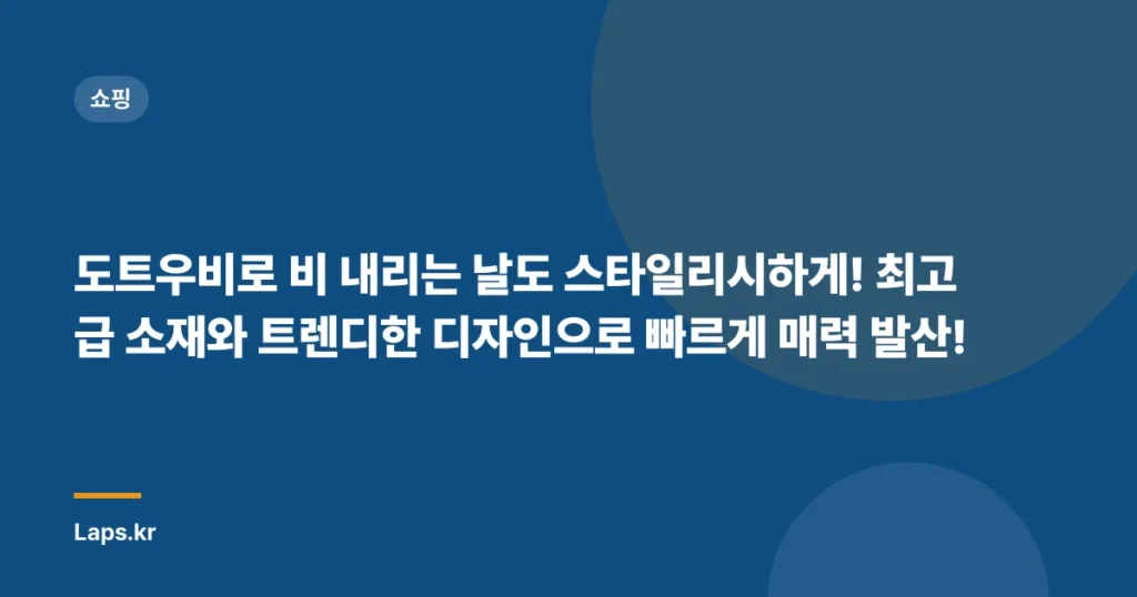 도트우비로 비 내리는 날도 스타일리시하게! 최고급 소재와 트렌디한 디자인으로 빠르게 매력 발산!