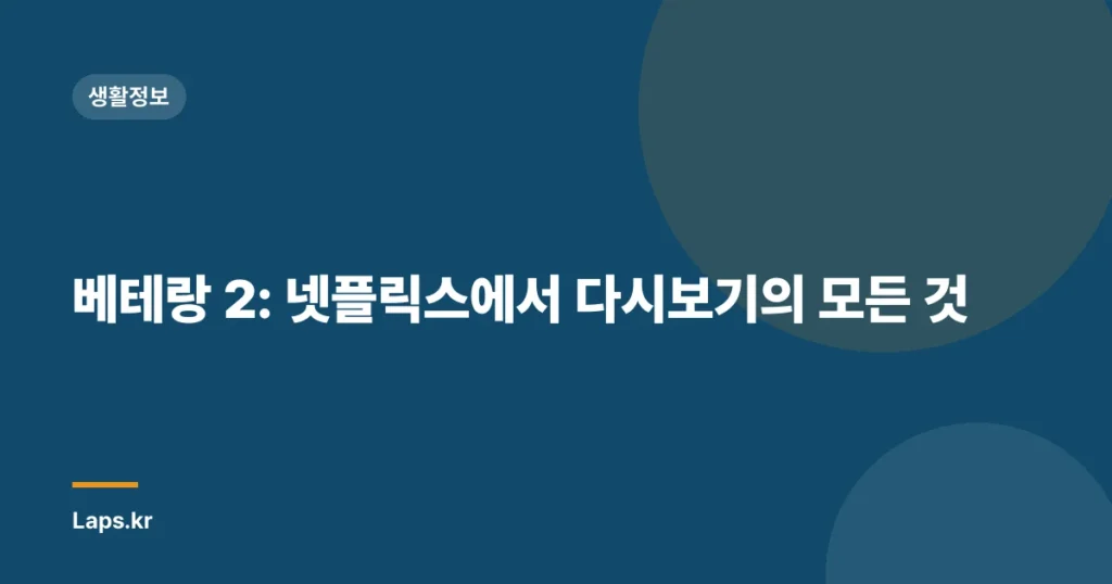 베테랑 2: 넷플릭스에서 다시보기의 모든 것
