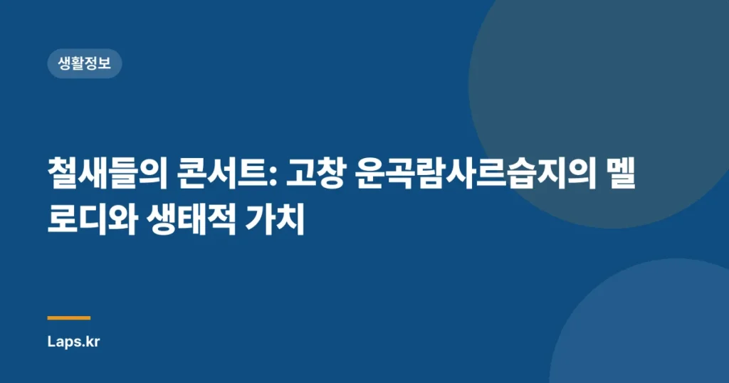철새들의 콘서트: 고창 운곡람사르습지의 멜로디와 생태적 가치