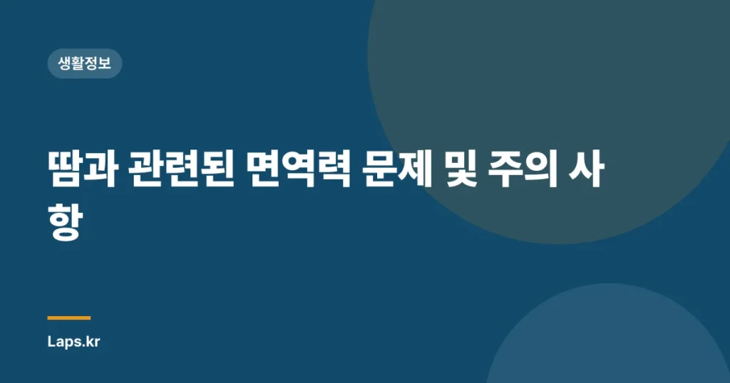 땀과 관련된 면역력 문제 및 주의 사항