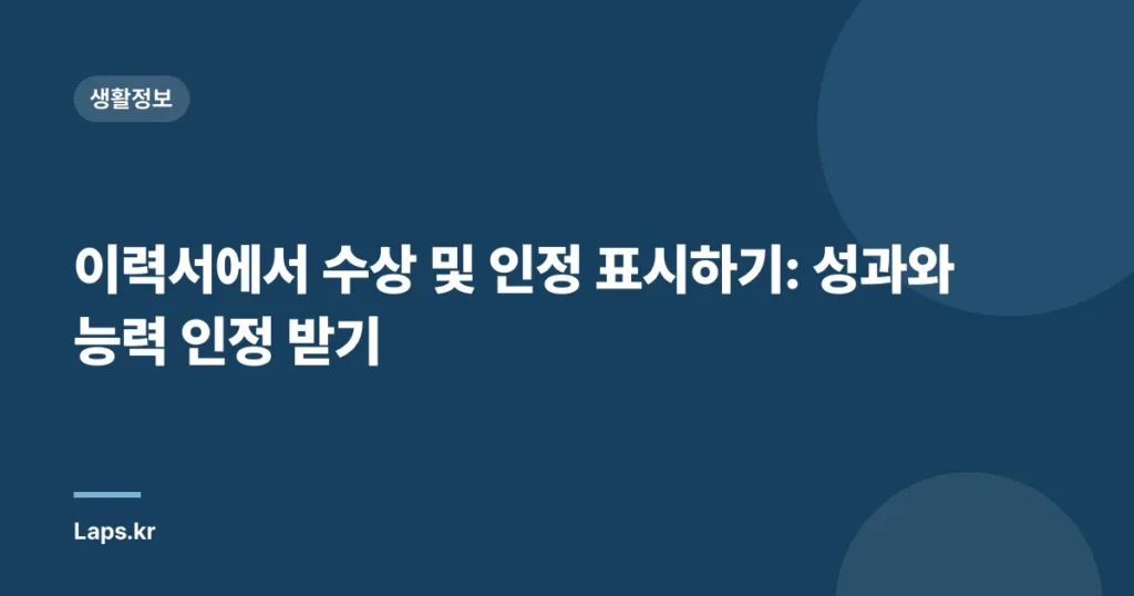 이력서에서 수상 및 인정 표시하기: 성과와 능력 인정 받기