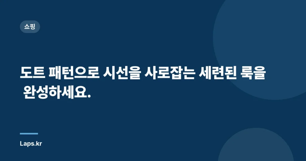 도트 패턴으로 시선을 사로잡는 세련된 룩을 완성하세요.
