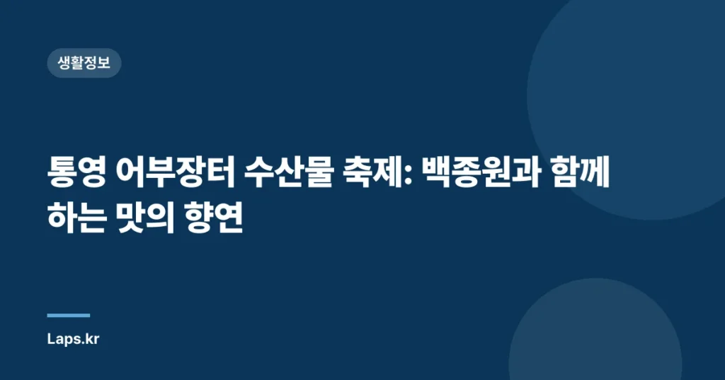 통영 어부장터 수산물 축제: 백종원과 함께하는 맛의 향연