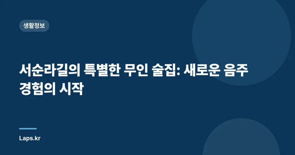 서순라길의 특별한 무인 술집: 새로운 음주 경험의 시작