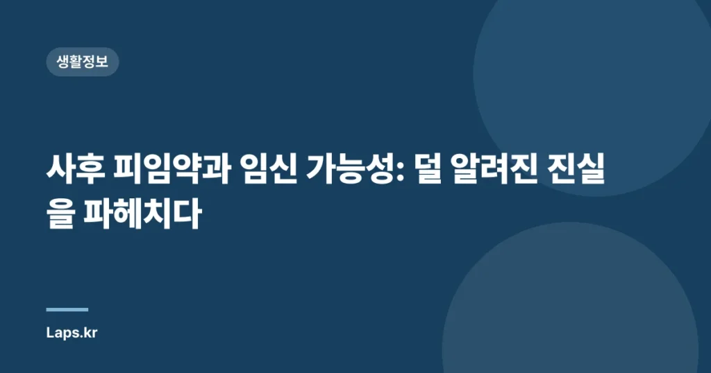 사후 피임약과 임신 가능성: 덜 알려진 진실을 파헤치다