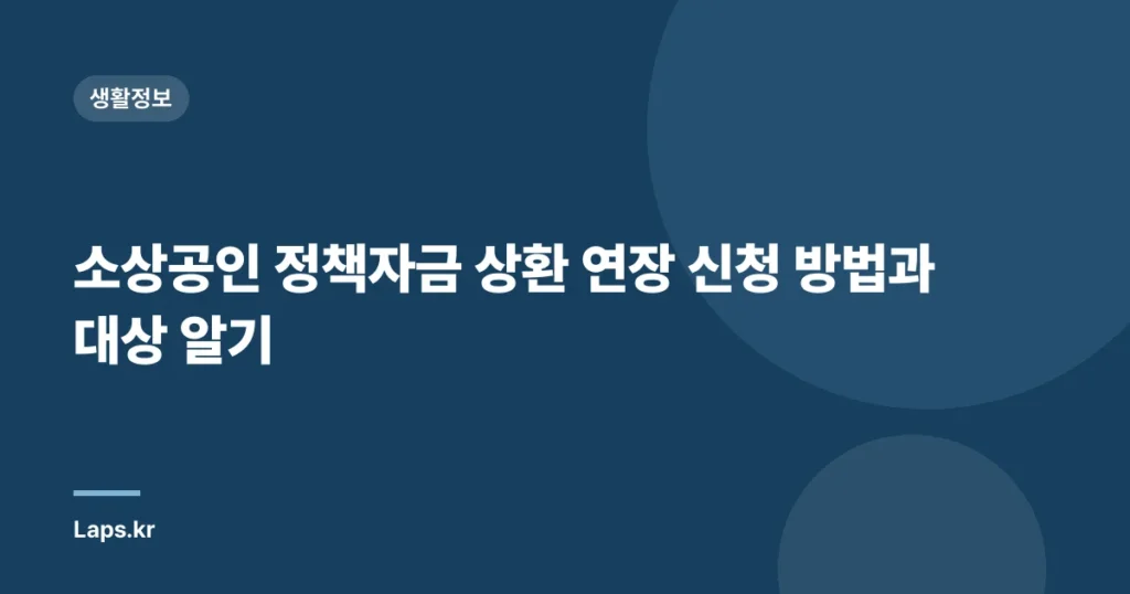 소상공인 정책자금 상환 연장 신청 방법과 대상 알기